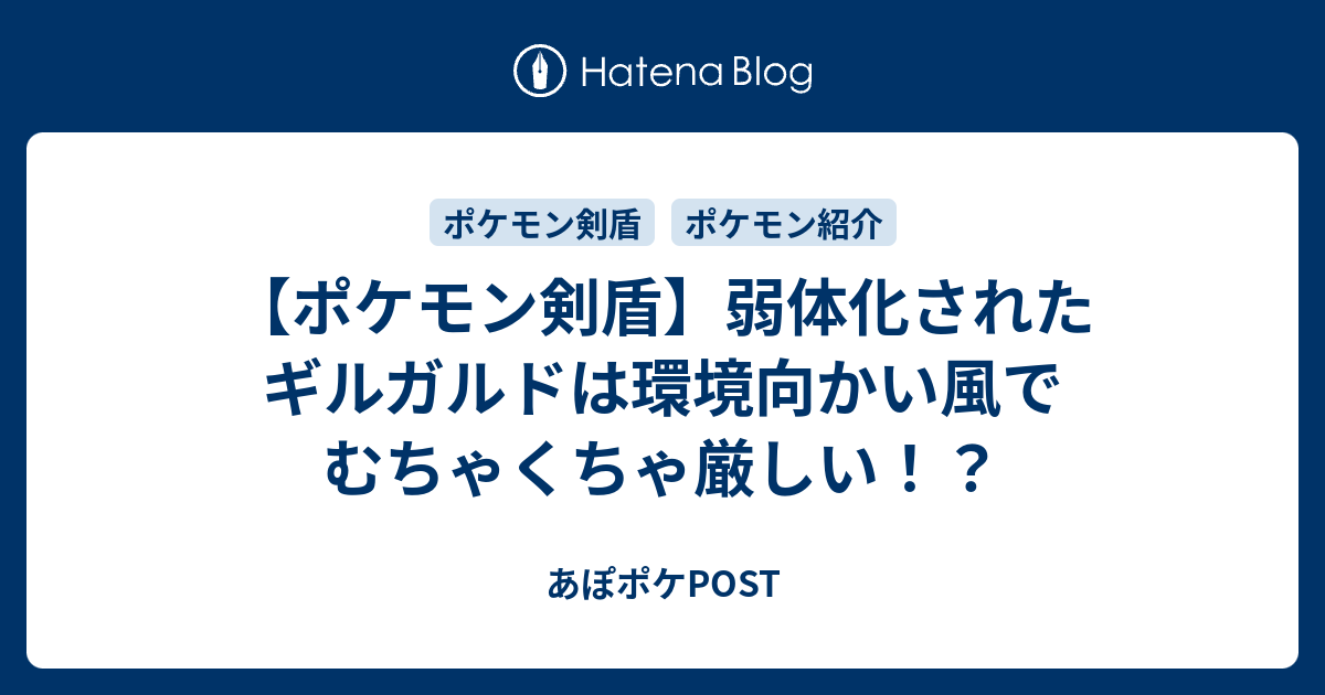 ポケモン剣盾 弱体化されたギルガルドは環境向かい風でむちゃくちゃ厳しい あぽポケpost