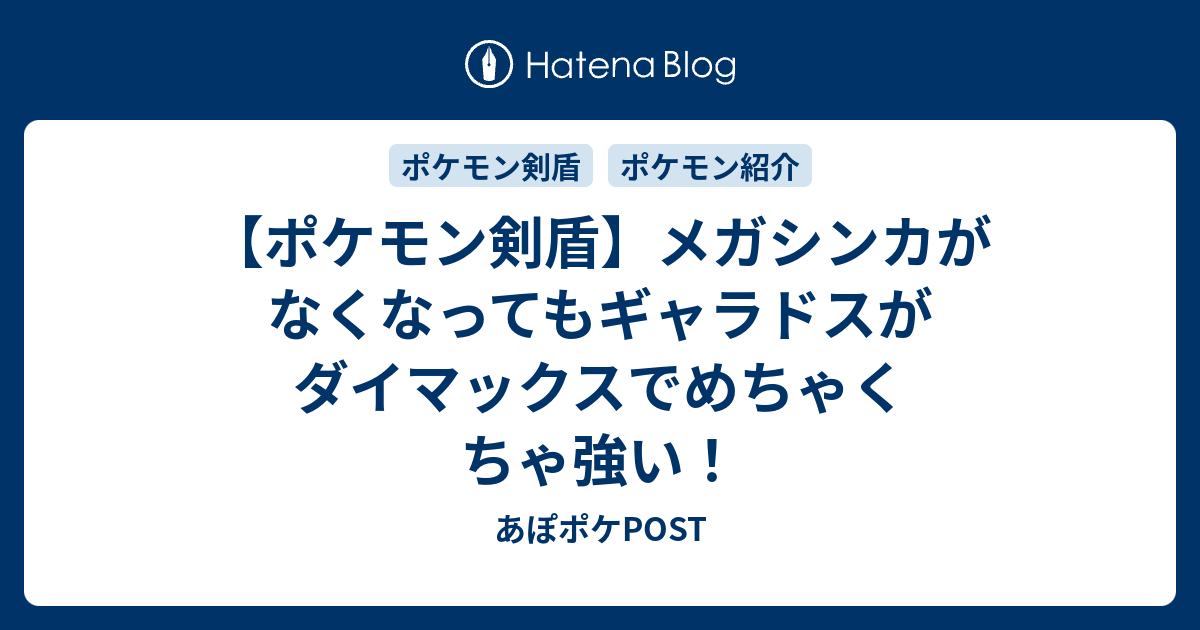 ポケモン剣盾 メガシンカがなくなってもギャラドスがダイマックスでめちゃくちゃ強い あぽポケpost