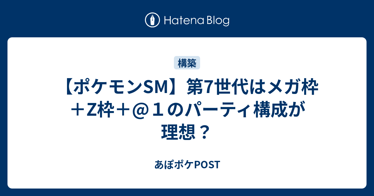 ポケモンsm 第7世代はメガ枠 Z枠 １のパーティ構成が理想 あぽポケpost