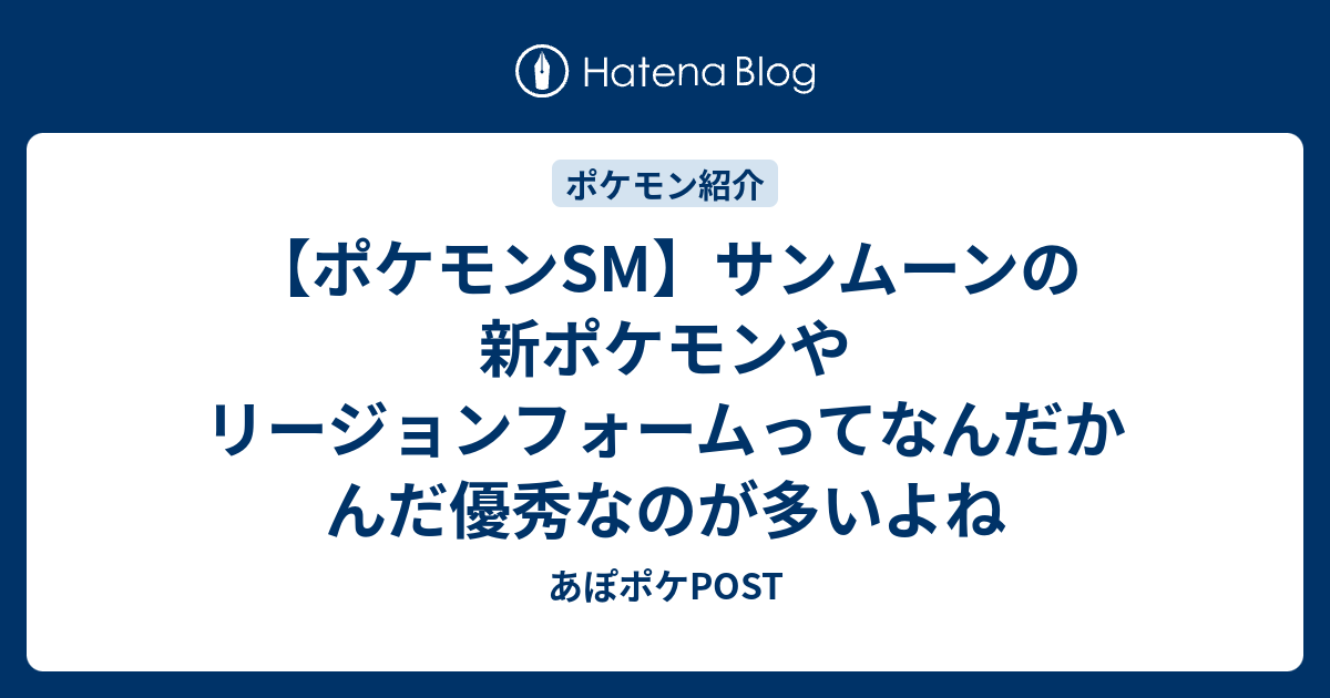 ポケモンsm サンムーンの新ポケモンやリージョンフォームってなんだかんだ優秀なのが多いよね あぽポケpost