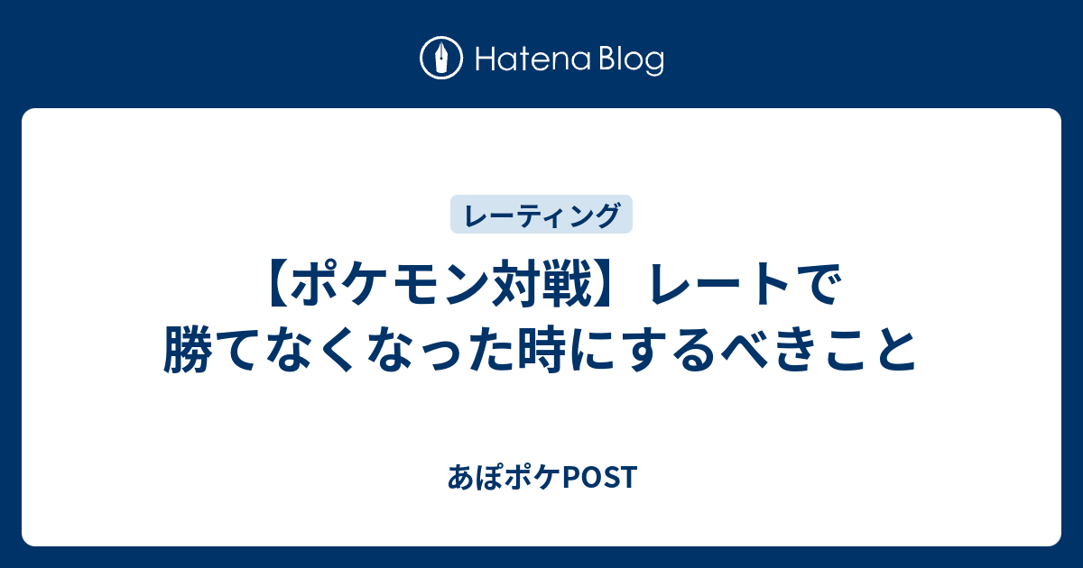 ポケモン対戦 レートで勝てなくなった時にするべきこと あぽポケpost