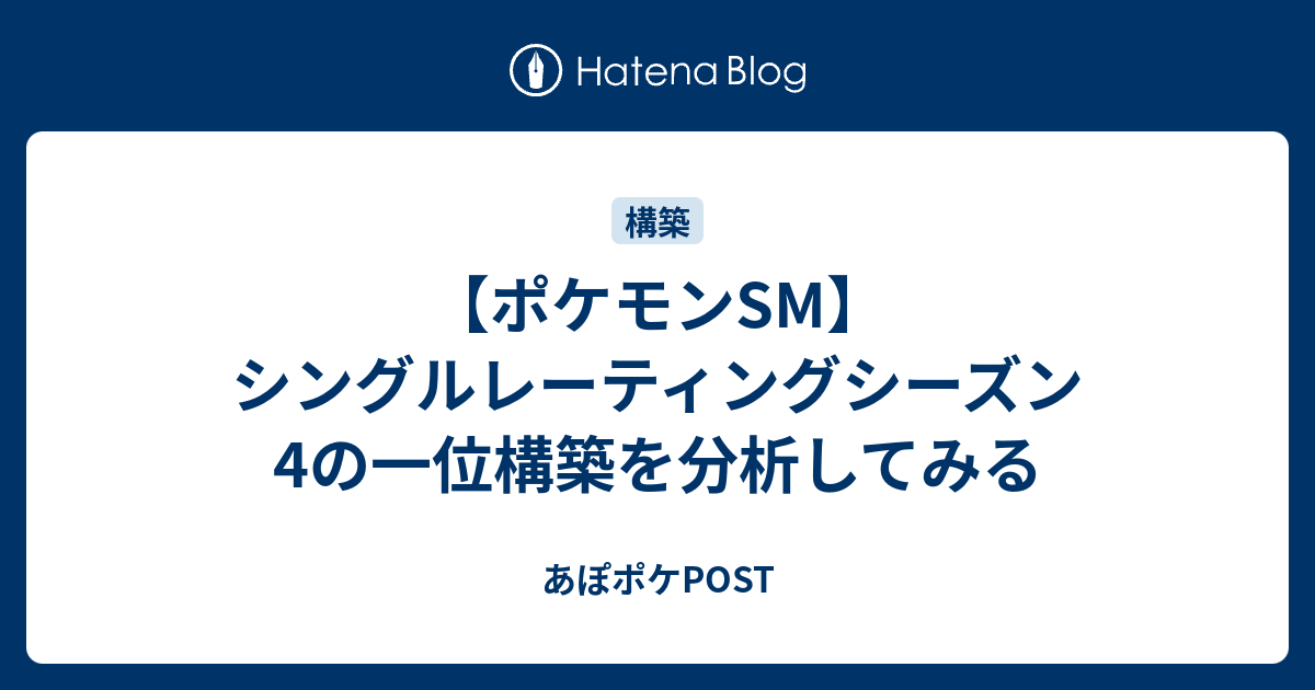 ポケモンsm シングルレーティングシーズン4の一位構築を分析してみる あぽポケpost