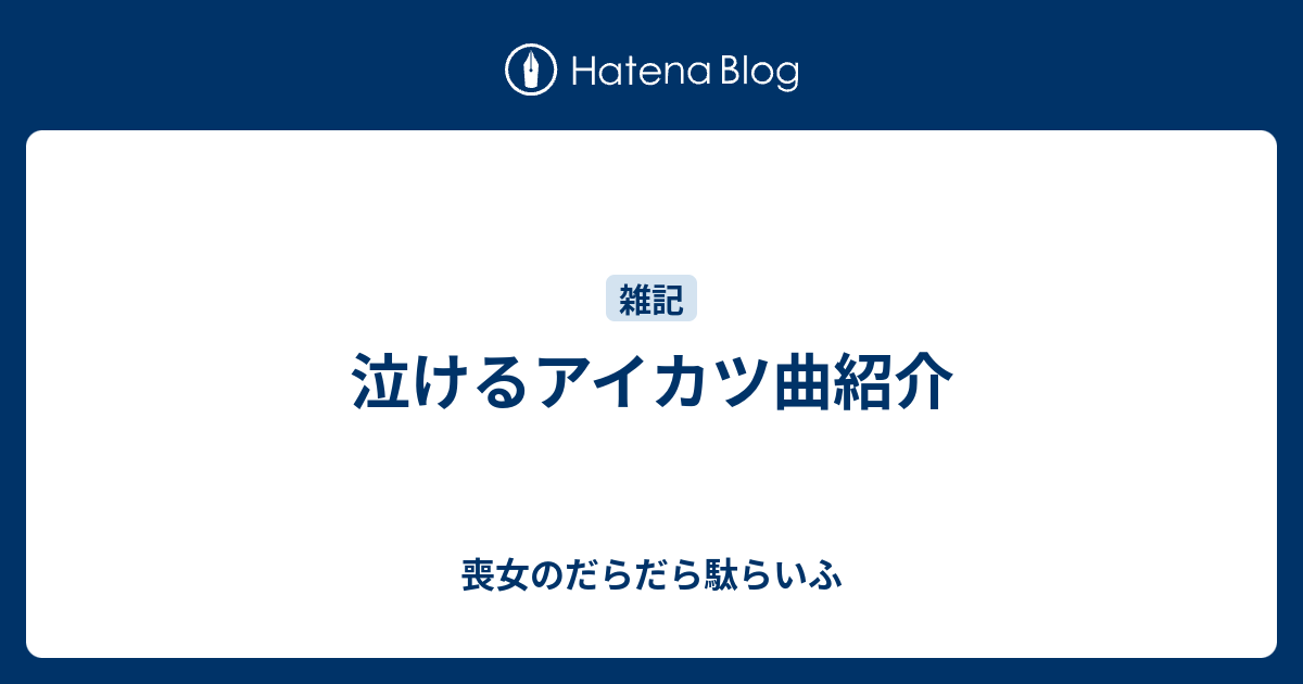 泣けるアイカツ曲紹介 喪女のだらだら駄らいふ