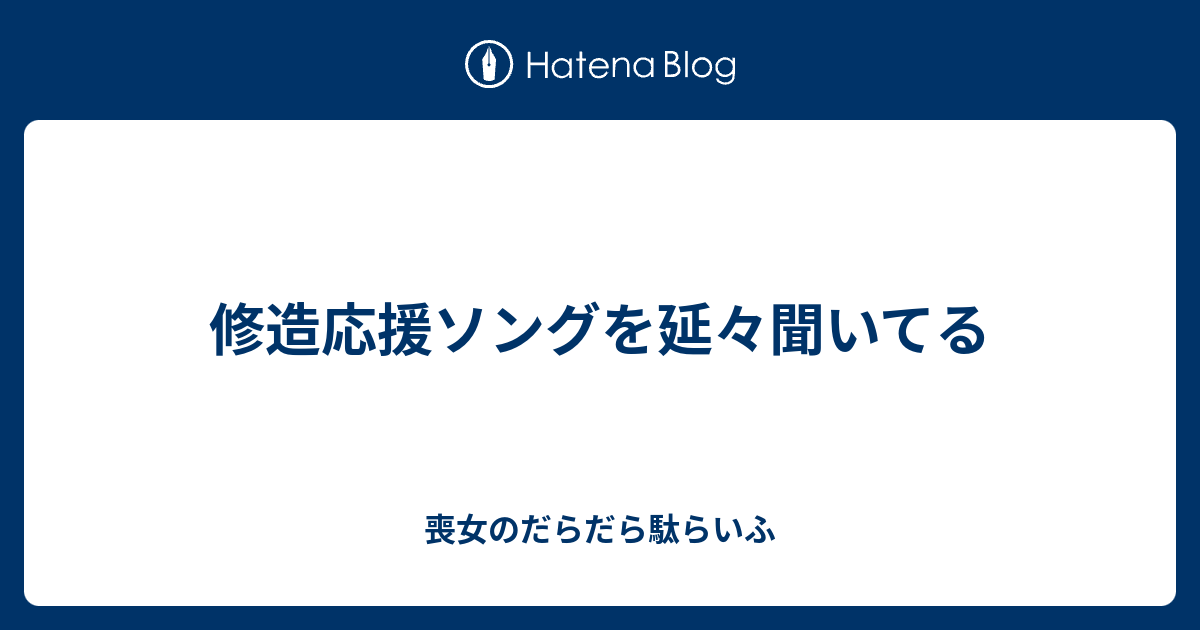 修造応援ソングを延々聞いてる 喪女のだらだら駄らいふ