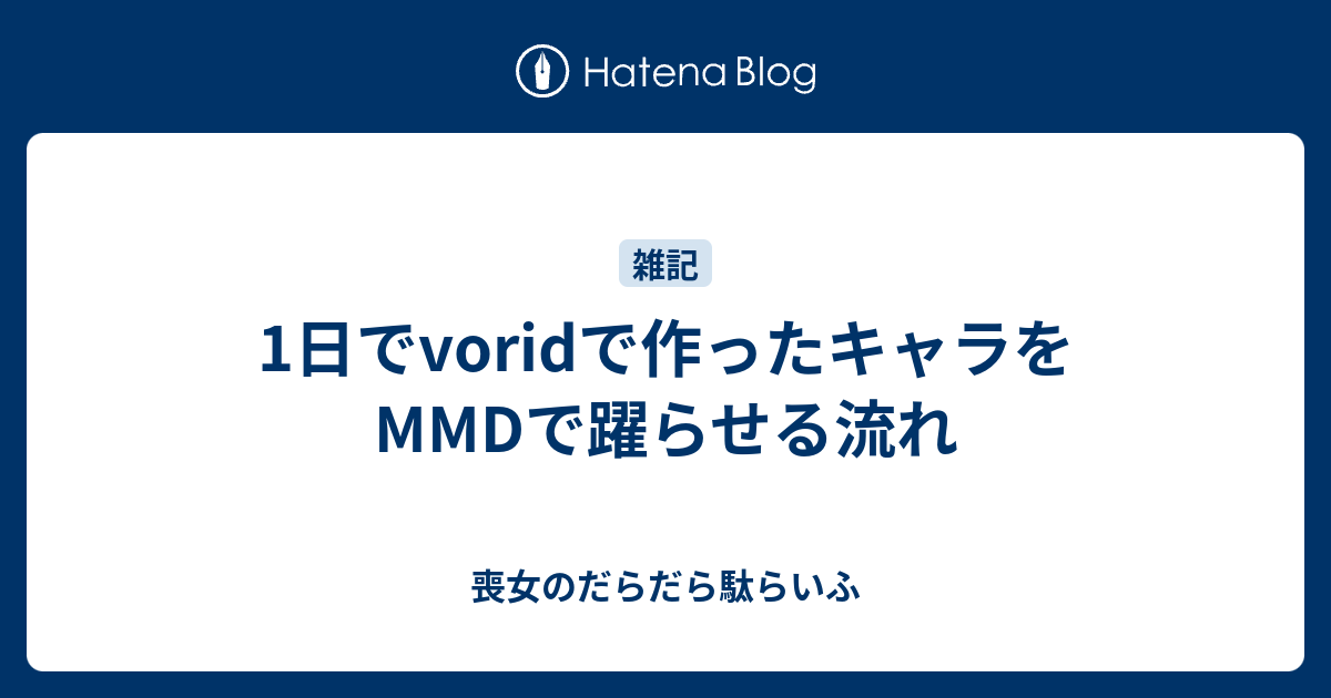 1日でvoridで作ったキャラをmmdで躍らせる流れ 喪女のだらだら駄らいふ