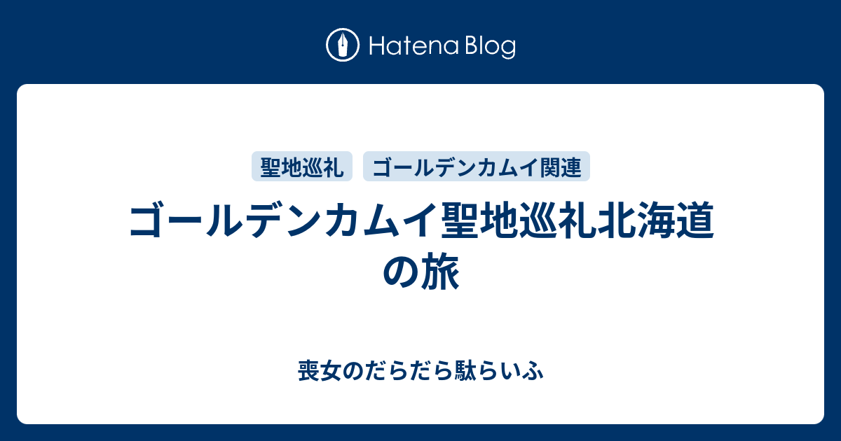 ゴールデンカムイ聖地巡礼北海道の旅 喪女のだらだら駄らいふ