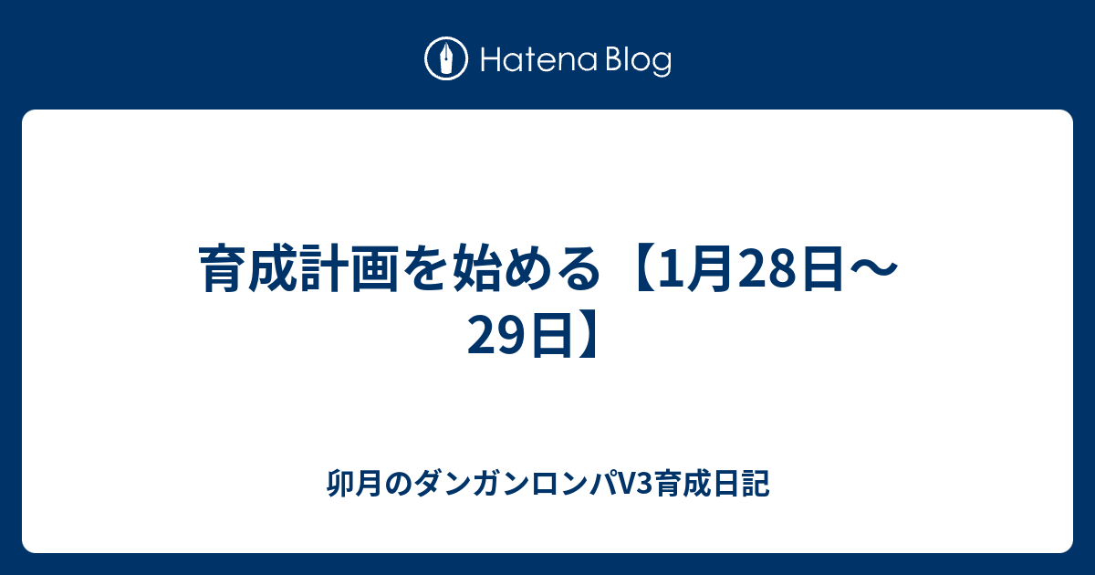 育成計画を始める 1月28日 29日 卯月のダンガンロンパv3育成日記