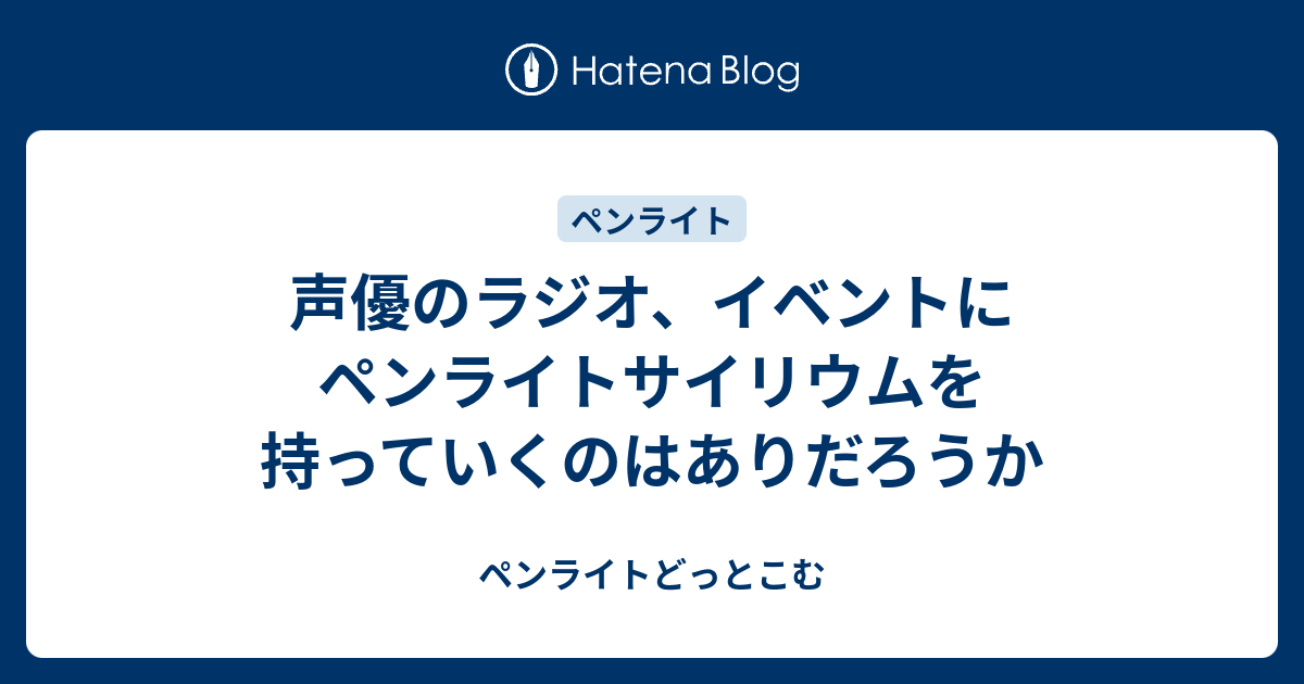 声優のラジオ イベントにペンライトサイリウムを持っていくのはありだろうか ペンライトどっとこむ