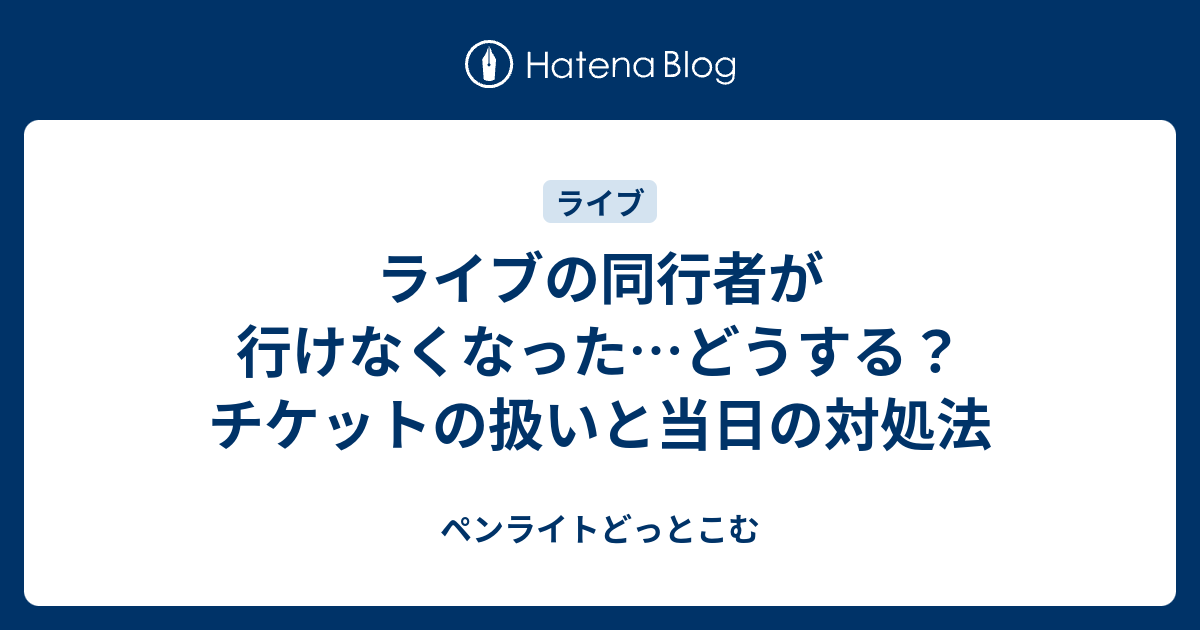 ライブの同行者が行けなくなった…どうする？チケットの扱いと当日の 