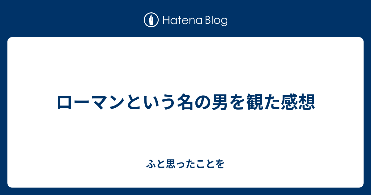 ローマンという名の男を観た感想 ふと思ったことを