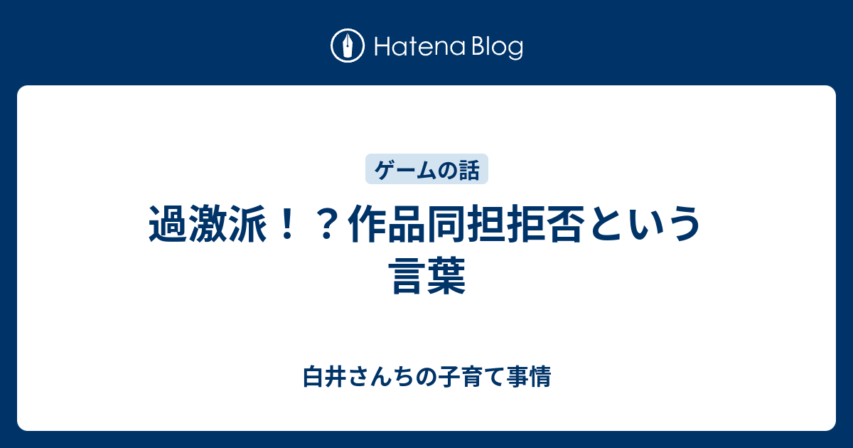 過激派 作品同担拒否という言葉 白井さんちの子育て事情