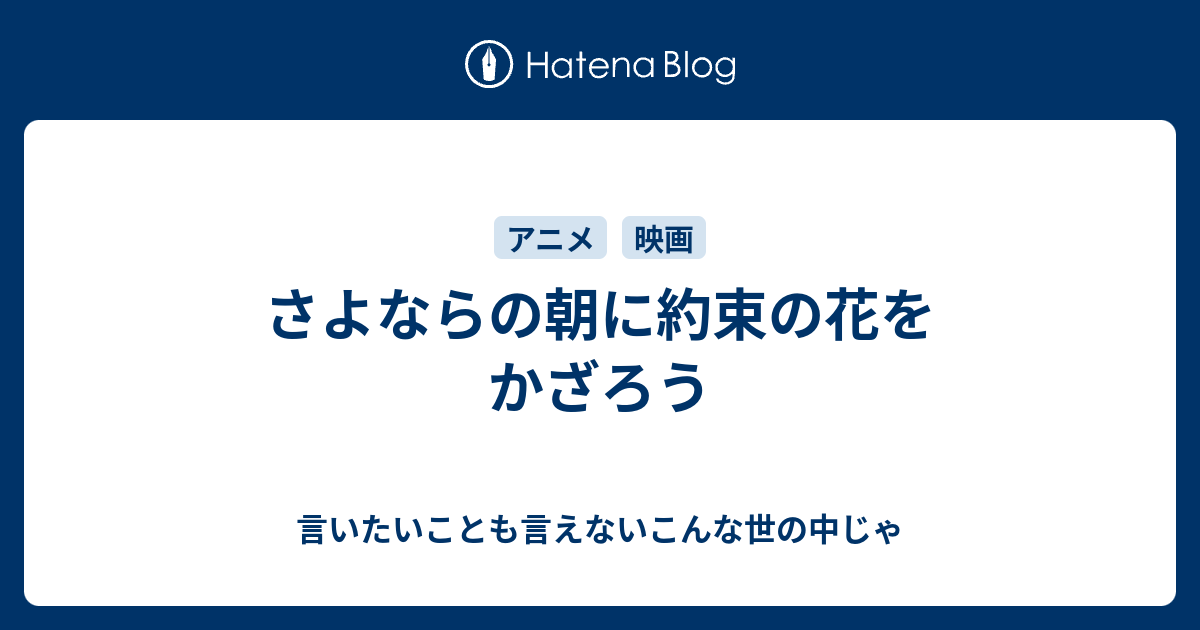 さよならの朝に約束の花をかざろう 言いたいことも言えないこんな世の中じゃ