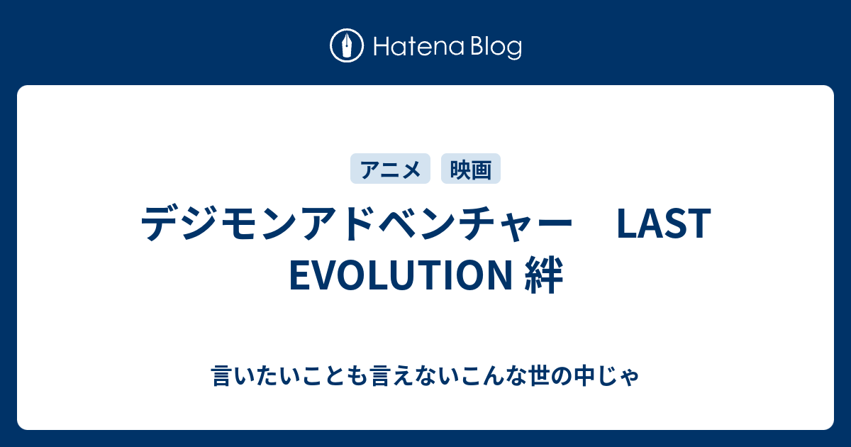 デジモンアドベンチャー Last Evolution 絆 言いたいことも言えないこんな世の中じゃ