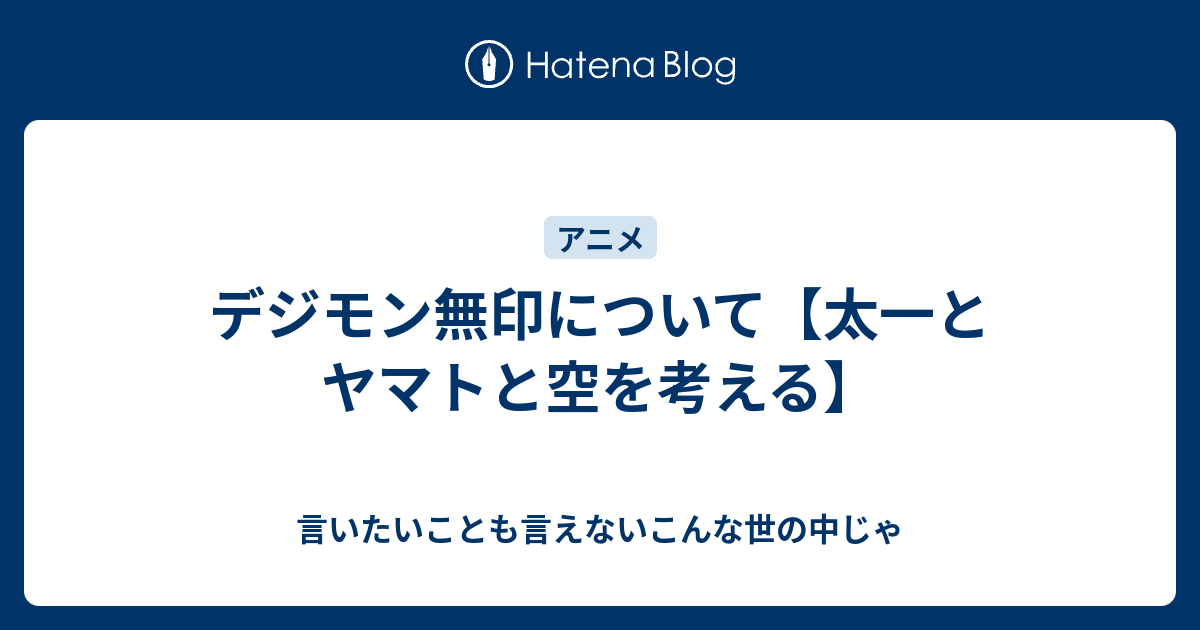 デジモン無印について 太一とヤマトと空を考える 言いたいことも