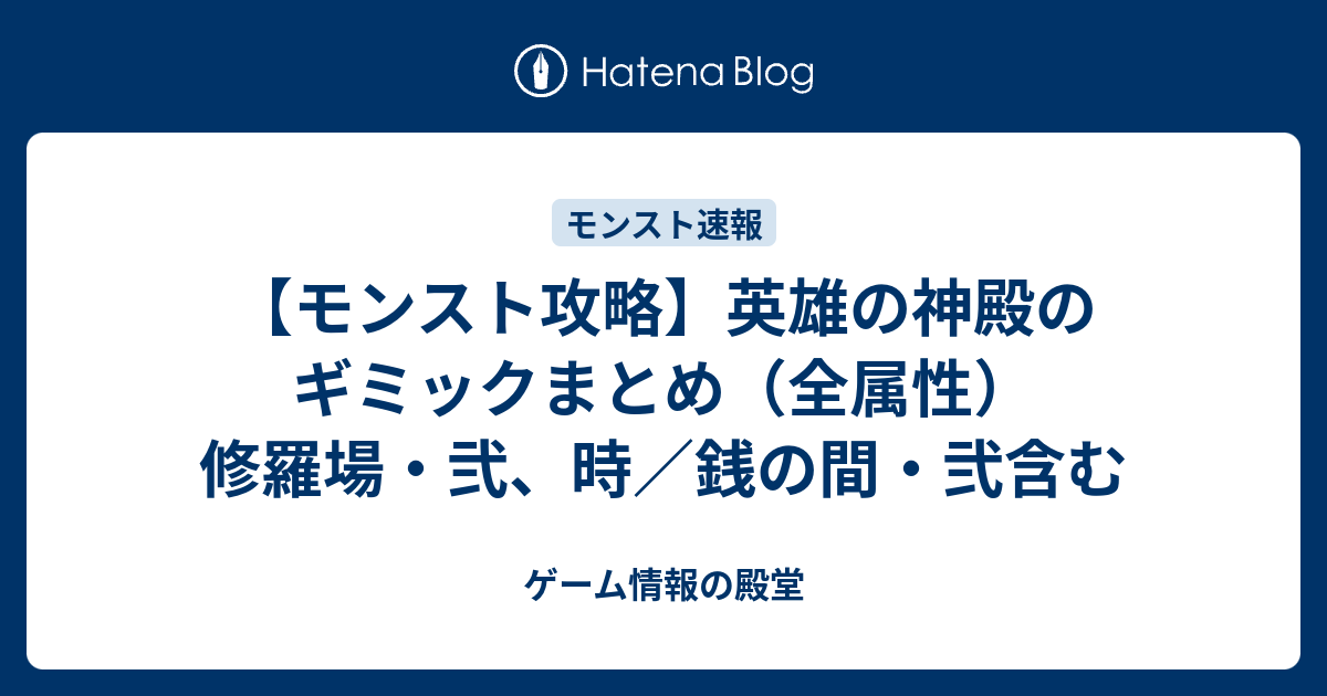 モンスト攻略 英雄の神殿のギミックまとめ 全属性 修羅場 弐 時 銭の間 弐含む ゲーム情報の殿堂