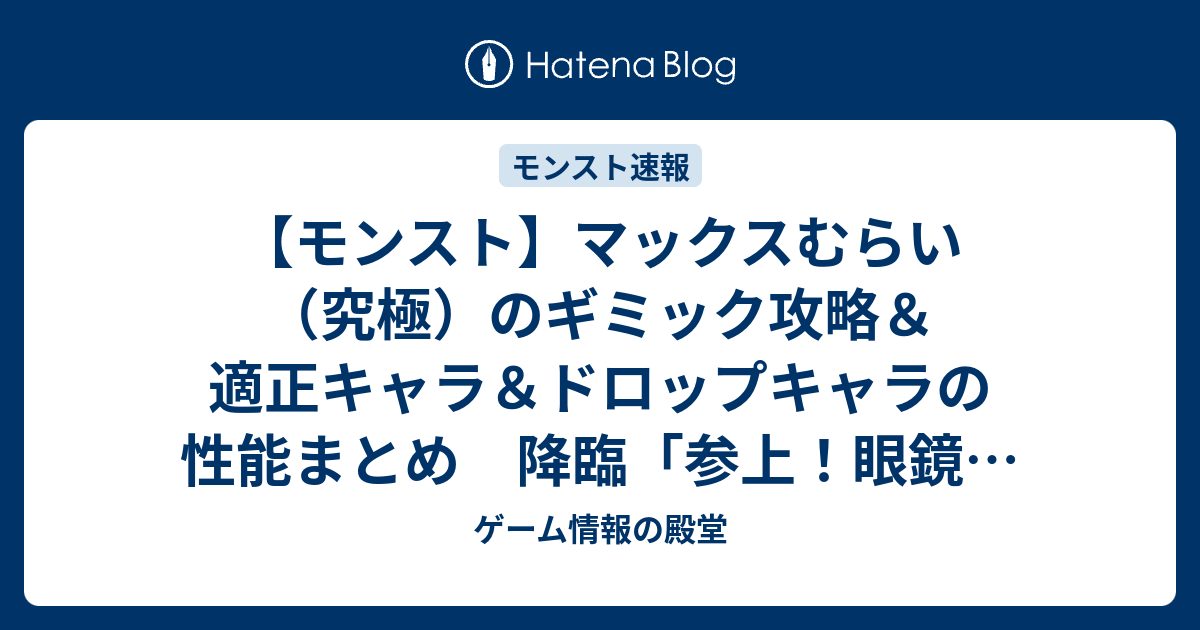 モンスト マックスむらい 究極 のギミック攻略 適正キャラ ドロップキャラの性能まとめ 降臨 参上 眼鏡に染みる漢の涙 攻略 ゲーム情報の殿堂