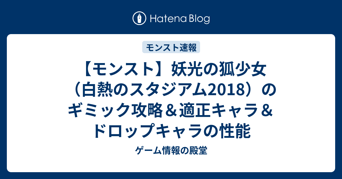 モンスト 妖光の狐少女 白熱のスタジアム18 のギミック攻略 適正キャラ ドロップキャラの性能 ゲーム情報の殿堂