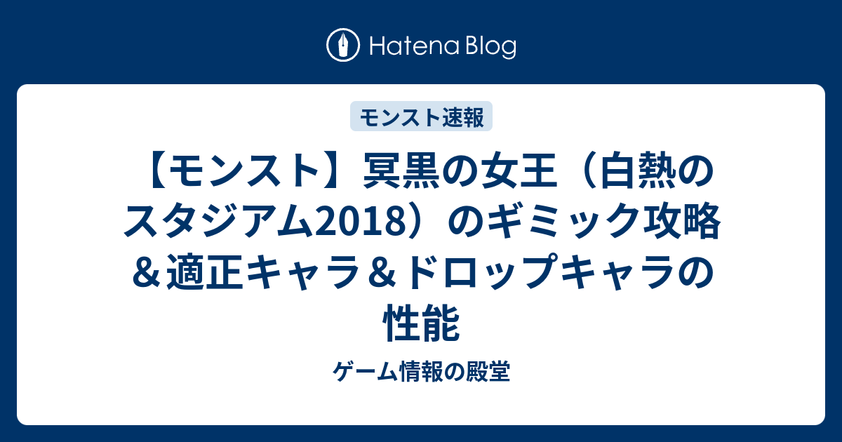 モンスト 冥黒の女王 白熱のスタジアム18 のギミック攻略 適正キャラ ドロップキャラの性能 ゲーム情報の殿堂