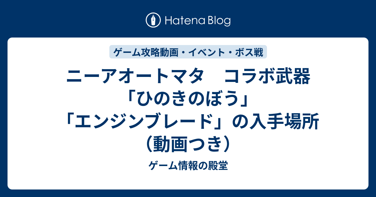 ニーアオートマタ コラボ武器 ひのきのぼう エンジンブレード の入手場所 動画つき ゲーム情報の殿堂