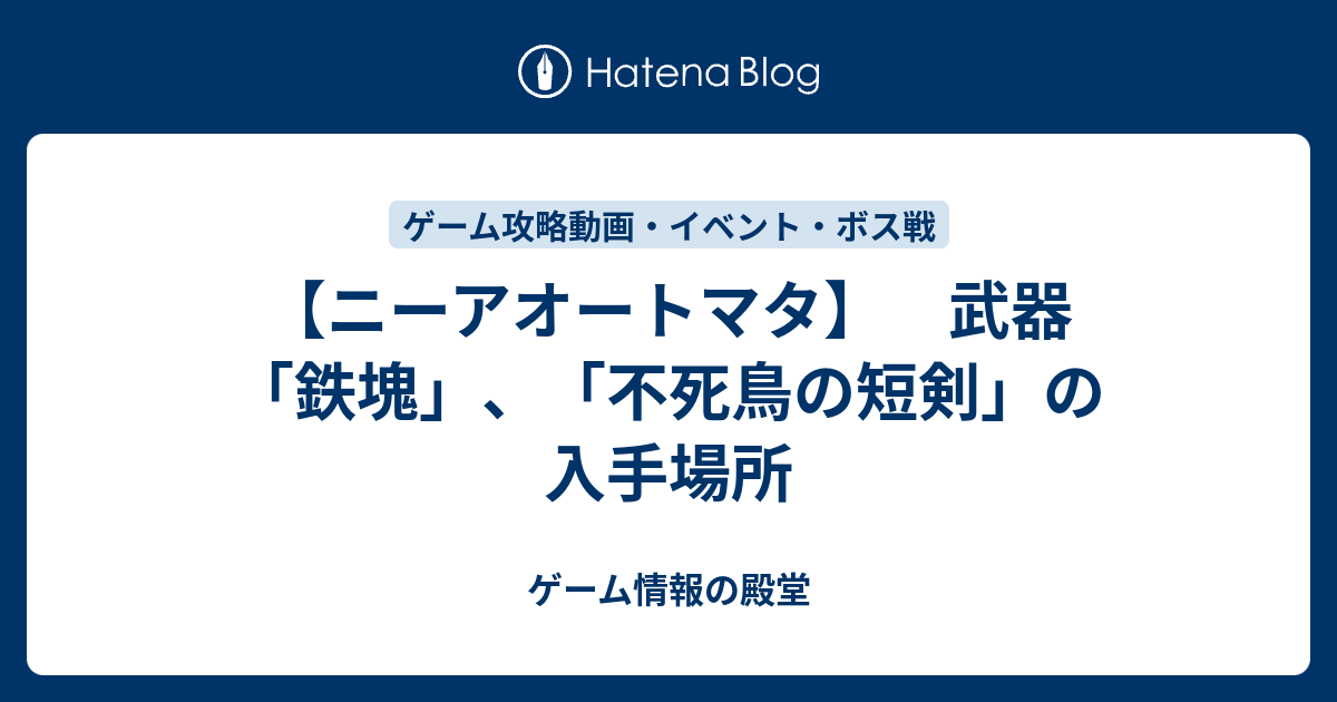 ニーアオートマタ 武器 鉄塊 不死鳥の短剣 の入手場所 ゲーム情報の殿堂