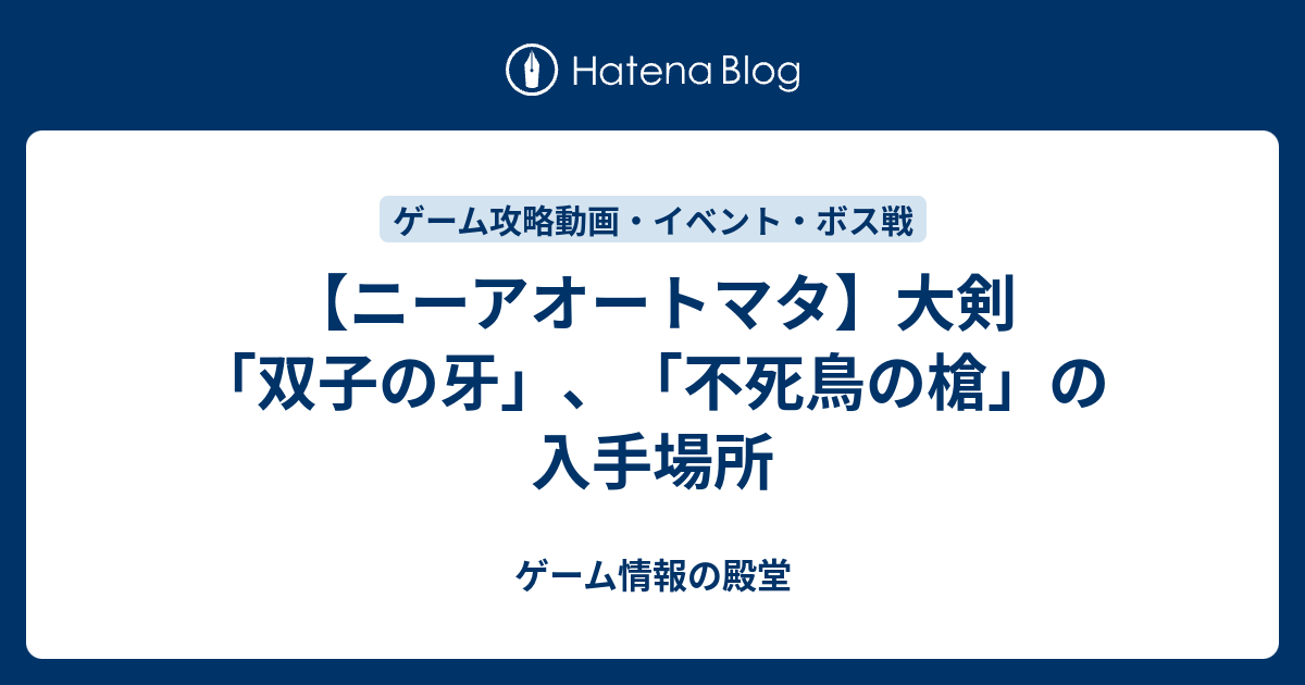 ニーアオートマタ 大剣 双子の牙 不死鳥の槍 の入手場所 ゲーム情報の殿堂