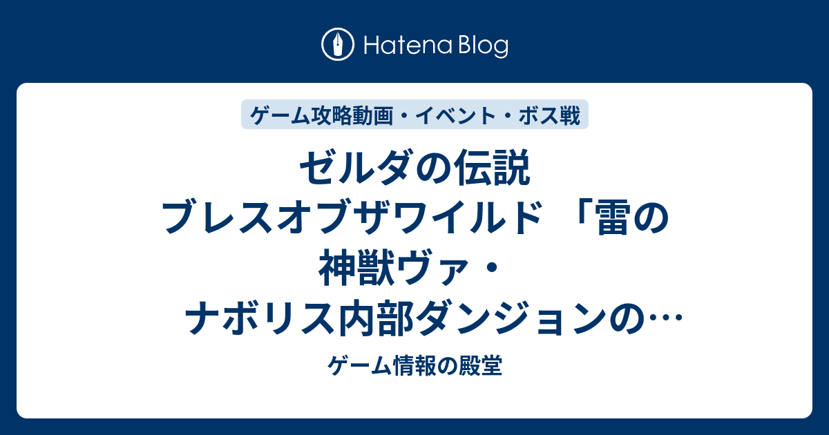 ゼルダの伝説 ブレスオブザワイルド 雷の神獣ヴァ ナボリス内部ダンジョンのギミック攻略 ゲーム情報の殿堂