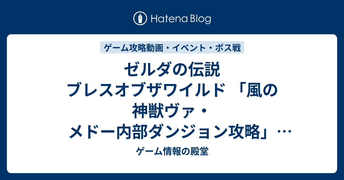 ゼルダの伝説 ブレスオブザワイルド 風の神獣ヴァ メドー内部ダンジョン攻略 ギミック攻略 ゲーム情報の殿堂