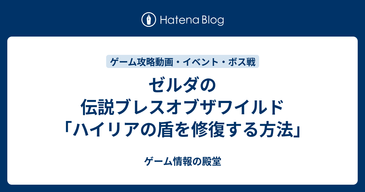 ゼルダの伝説ブレスオブザワイルド ハイリアの盾を修復する方法 ゲーム情報の殿堂