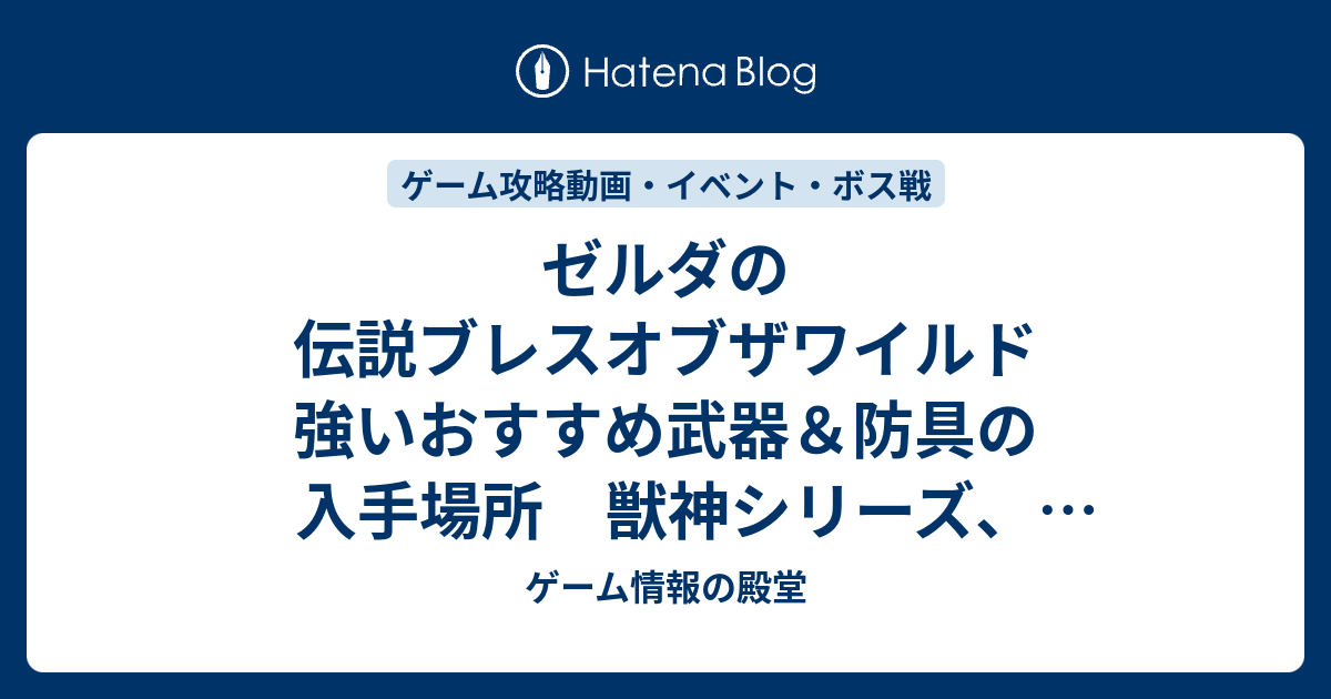 ゼルダの伝説ブレスオブザワイルド 強いおすすめ武器 防具の入手場所 獣神シリーズ ガーディアン 近衛シリーズ 属性武器 クライム 蛮族 ゾーラ ゲーム情報の殿堂