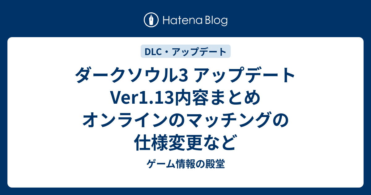 ダークソウル3 アップデートver1 13内容まとめ オンラインのマッチングの仕様変更など ゲーム情報の殿堂