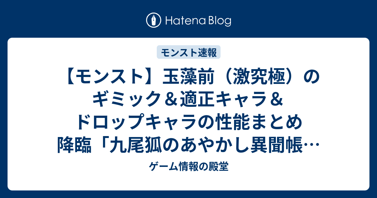 モンスト 玉藻前 激究極 のギミック 適正キャラ ドロップキャラの性能まとめ 降臨 九尾狐のあやかし異聞帳 攻略 ゲーム情報の殿堂