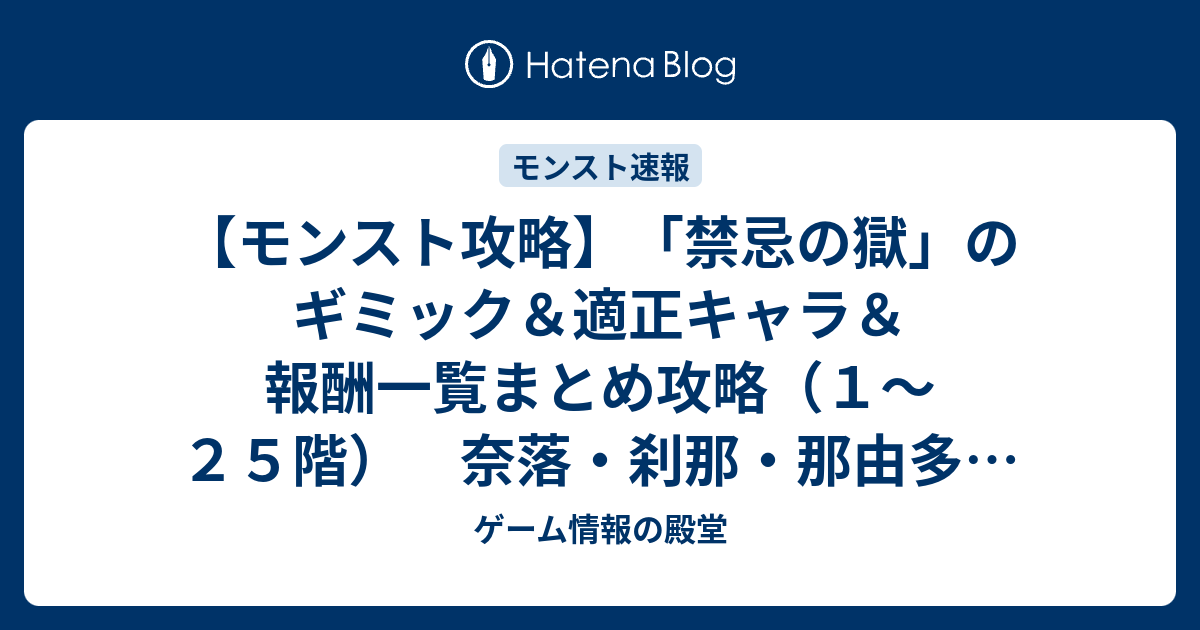 モンスト攻略 禁忌の獄 のギミック 適正キャラ 報酬一覧まとめ攻略 １ ２５階 奈落 刹那 那由多の性能 ゲーム情報の殿堂