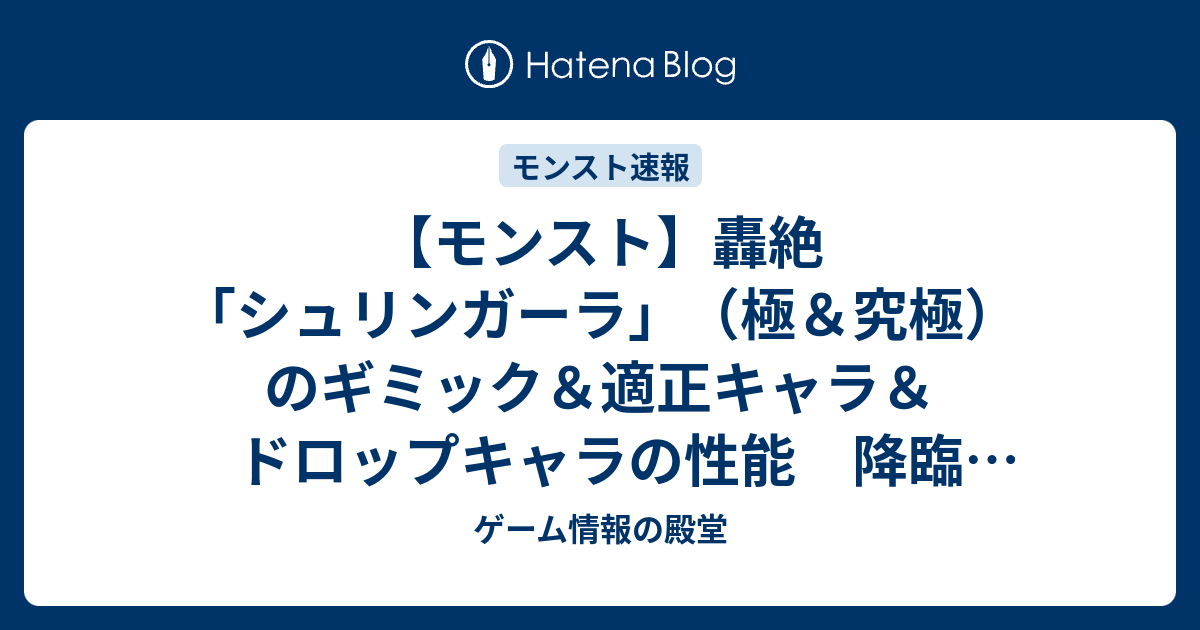 モンスト 轟絶 シュリンガーラ 極 究極 のギミック 適正キャラ ドロップキャラの性能 降臨 慄える愛 攻略 ゲーム情報の殿堂