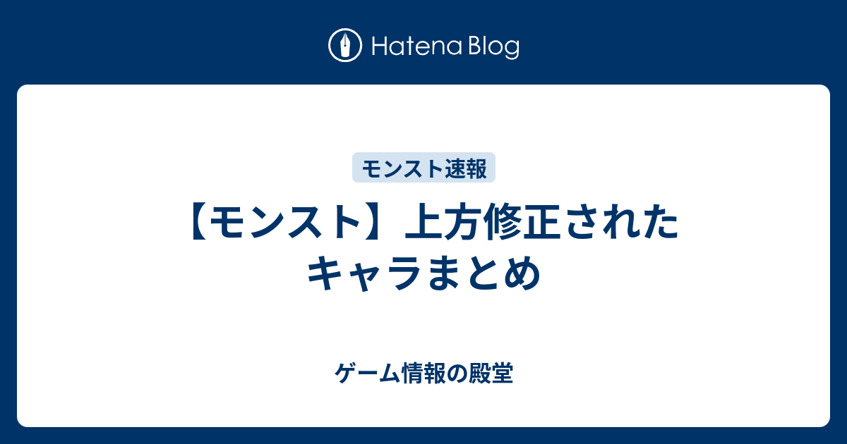 モンスト 上方修正されたキャラまとめ ゲーム情報の殿堂