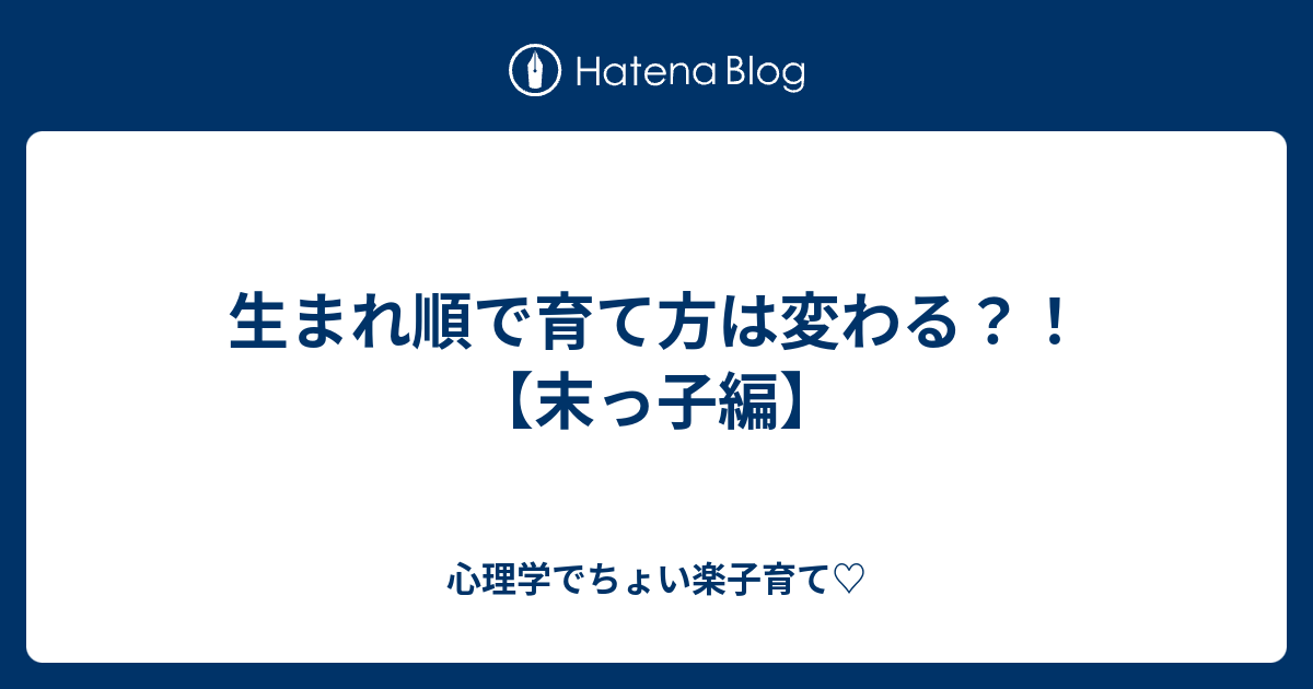 生まれ順で育て方は変わる 末っ子編 心理学でちょい楽子育て