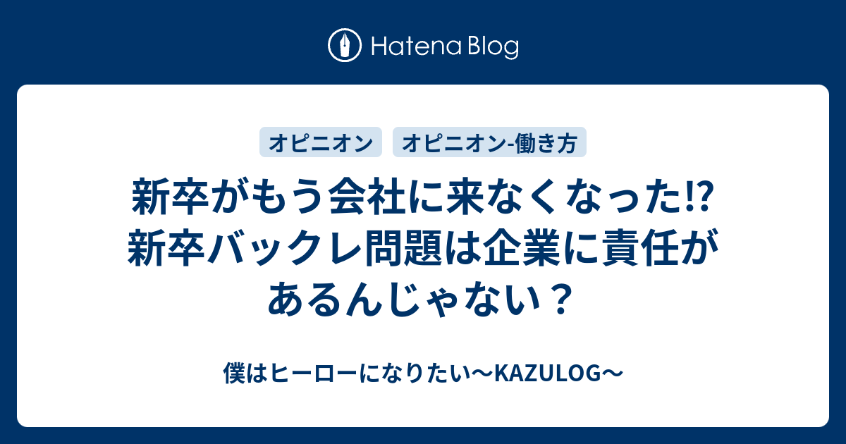 新卒がもう会社に来なくなった 新卒バックレ問題は企業に責任があるんじゃない 僕はヒーローになりたい Kazulog