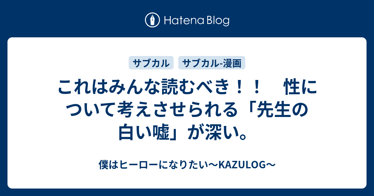 これはみんな読むべき 性について考えさせられる 先生の白い嘘 が深い 僕はヒーローになりたい Kazulog