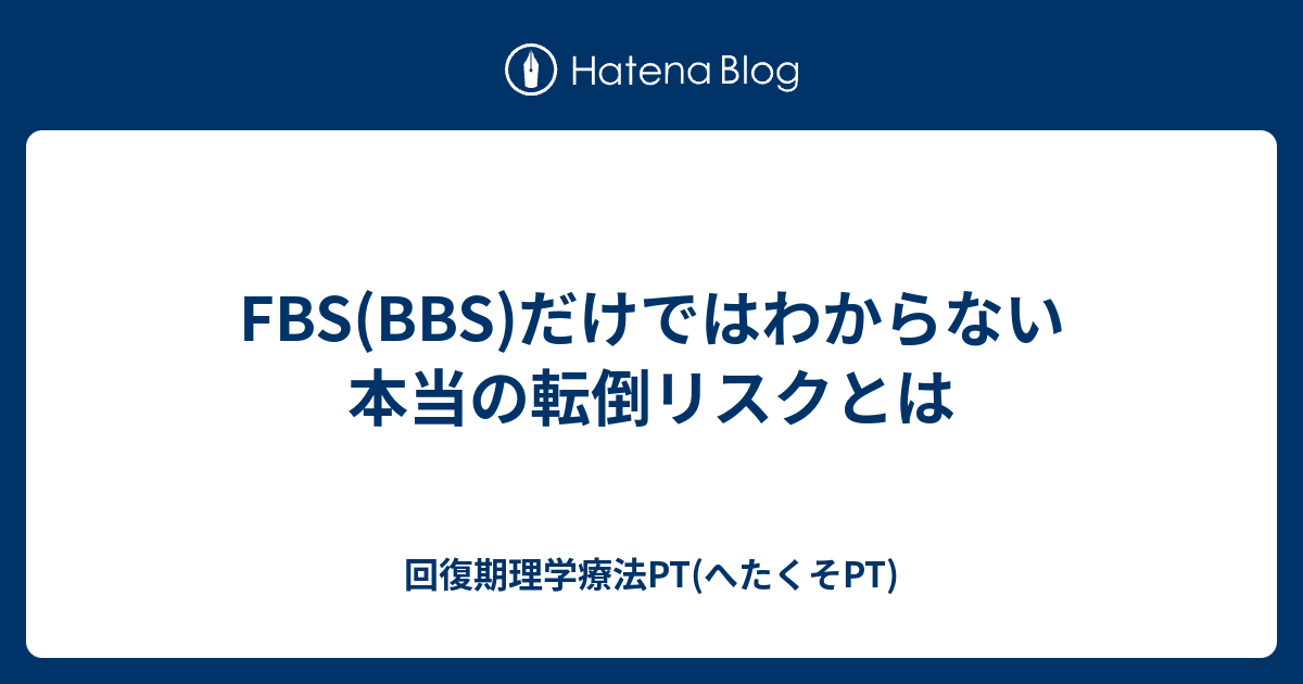 Fbs s だけではわからない本当の転倒リスクとは 回復期理学療法pt へたくそpt