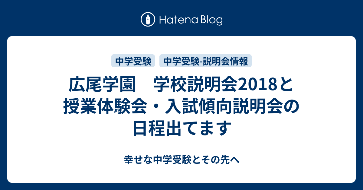 広尾学園 学校説明会18と授業体験会 入試傾向説明会の日程出てます 幸せな中学受験とその先へ