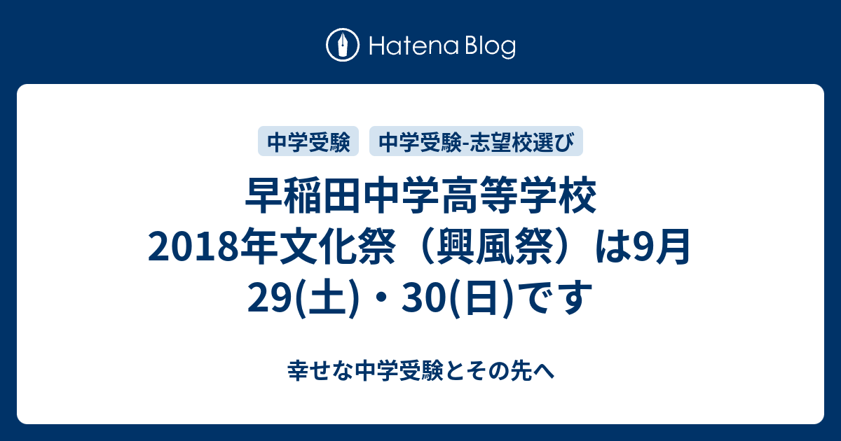 早稲田中学高等学校 18年文化祭 興風祭 は9月29 土 30 日 です 幸せな中学受験とその先へ