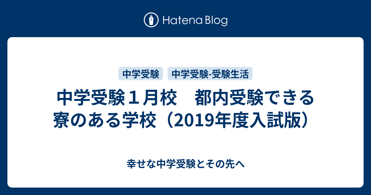 中学受験１月校 都内受験できる寮のある学校 19年度入試版 幸せな中学受験とその先へ