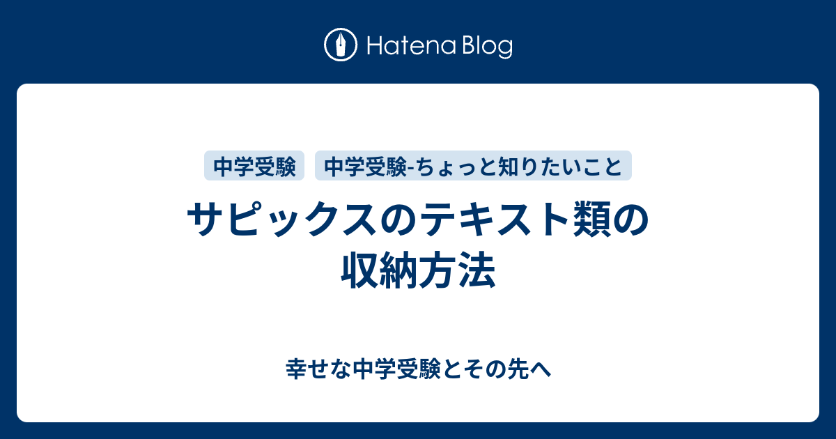 サピックスのテキスト類の収納方法 幸せな中学受験とその先へ