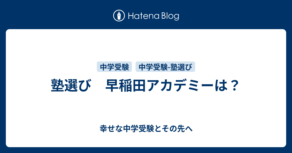 塾選び 早稲田アカデミーは？ - 幸せな中学受験とその先へ