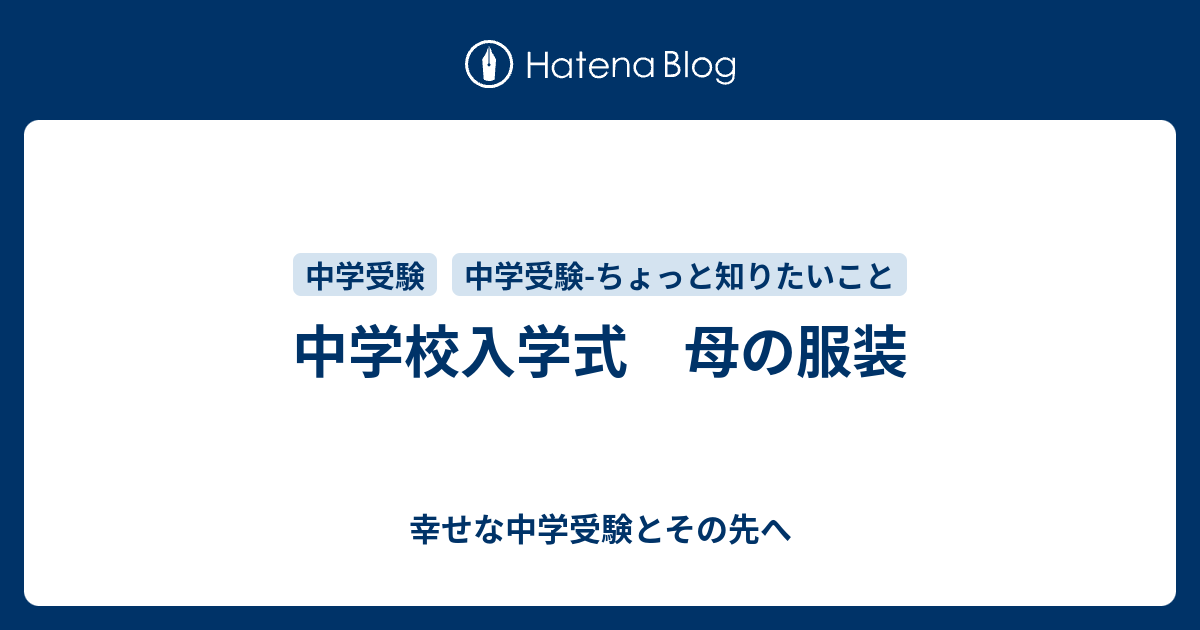 中学校入学式 母の服装 幸せな中学受験とその先へ