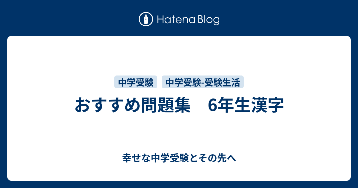 おすすめ問題集 6年生漢字 幸せな中学受験とその先へ