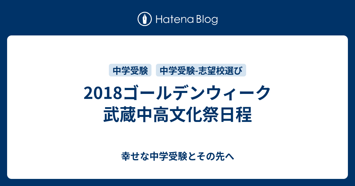 18ゴールデンウィーク 武蔵中高文化祭日程 幸せな中学受験とその先へ