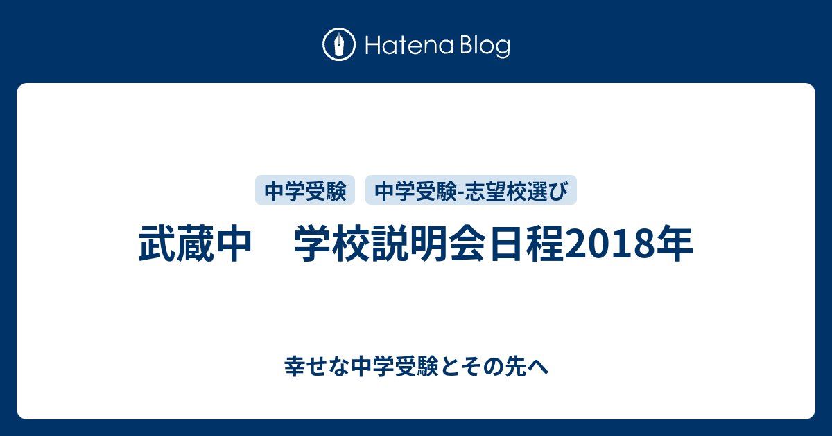 武蔵中 学校説明会日程18年 幸せな中学受験とその先へ