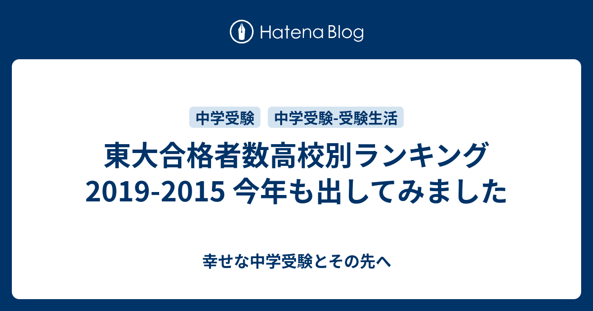 東大合格者数高校別ランキング19 15 今年も出してみました 幸せな中学受験とその先へ