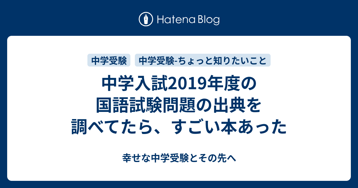 中学入試19年度の国語試験問題の出典を調べてたら すごい本あった 幸せな中学受験とその先へ