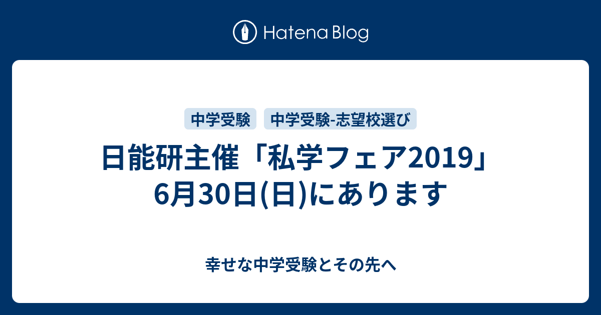 日能研主催 私学フェア19 6月30日 日 にあります 幸せな中学受験とその先へ